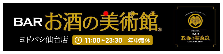 お酒の美術館 ヨドバシ仙台店