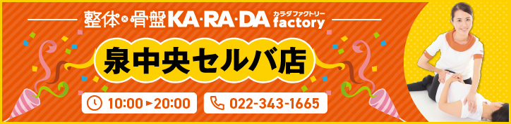 整体x骨盤 KA・RA・DA factory