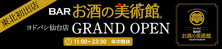 お酒の美術館 ヨドバシ仙台店