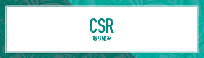 CSR 社会貢献