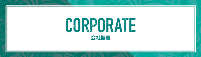 Corporate 企業概要