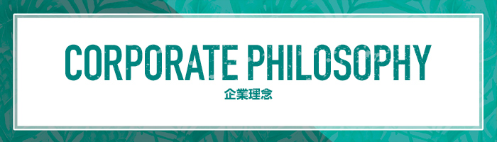 Corporate philosophy 企業理念