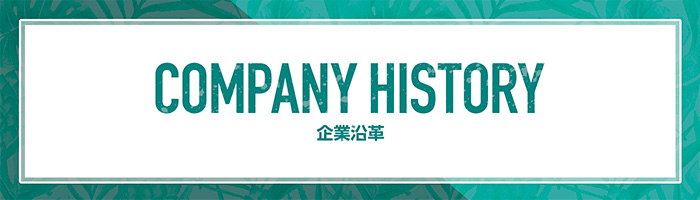 Company History 企業沿革