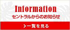 セントラルからのお知らせ