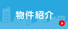 セントラルグループでは、物件紹介を随時募集致しております。