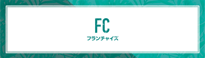 FC フランチャイズ事業