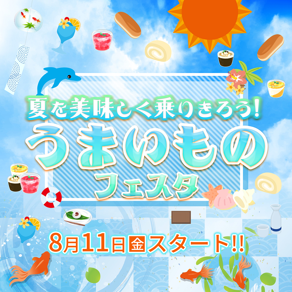 夏を美味しく乗りきろう！うまいものフェスタ