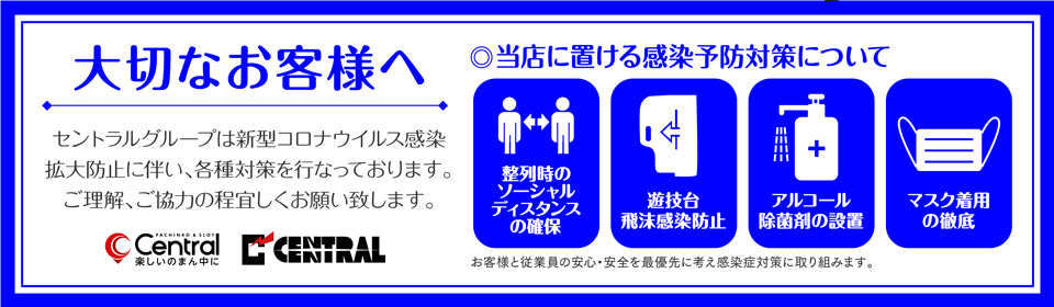 当店における感染予防対策について