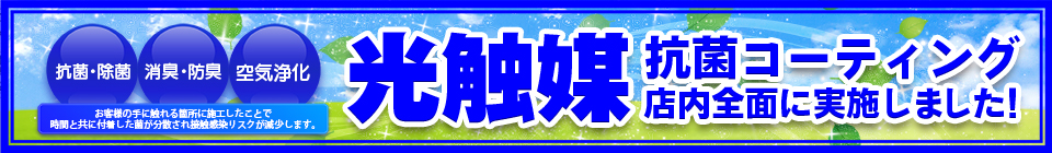 光触媒抗菌コーティング 店内全面に実施しました！
