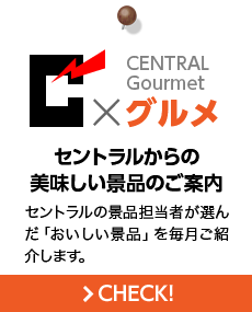 セントラルからの美味しい景品のご案内 セントラルの景品担当者が選んだ「おいしい景品」を毎月ご紹介します。