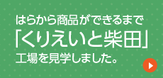 はらから商品ができるまで「くりえいと柴田」工場を見学しました。