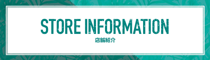 Store Information 店舗紹介